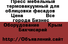 Пресс мебельный термовакуумный для облицовки фасадов. › Цена ­ 645 000 - Все города Бизнес » Оборудование   . Крым,Бахчисарай